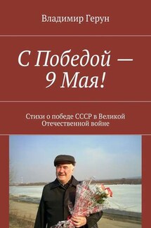 С Победой – 9 Мая! Стихи о победе СССР в Великой Отечественной войне