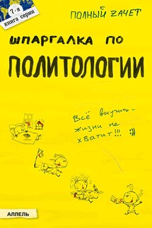 Шпаргалка по политологии