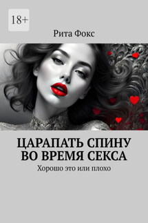 Царапать спину во время секса. Хорошо это или плохо