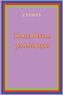 Божественные рекомендации