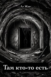 Там кто-то есть