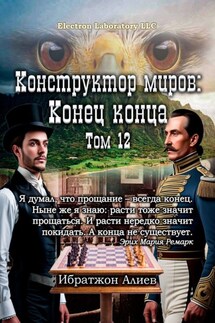 Конструктор миров: Конец конца. Том 12