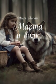 Марта и волк