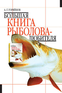 Большая книга рыболова–любителя