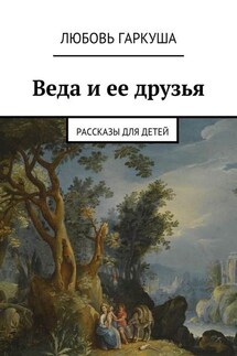 Веда и ее друзья. Рассказы для детей