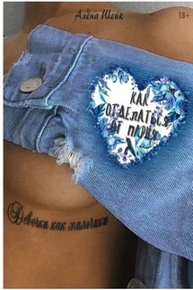 Девочки как мальчики. Как отделаться от парня?