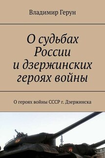 О судьбах России и дзержинских героях войны. О героях войны СССР г. Дзержинска