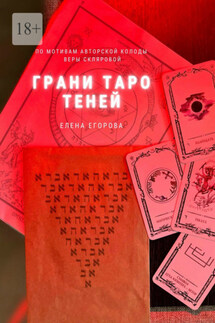 Грани Таро теней