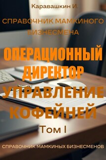 Справочник мамкиного бизнесмена. Операционный директор: управление кофейней том 1