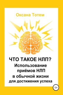 Что такое НЛП? Использование приёмов НЛП в обычной жизни для достижения успеха