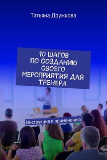 10 шагов по созданию своего мероприятия для тренера. Инструкция к применению