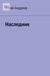 Наследник