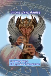 Расклад таро «12 домов гороскопа»
