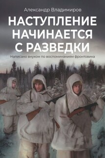 Наступление начинается с разведки. Написано внуком по воспоминаниям фронтовика