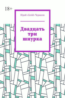 Двадцать три шнурка