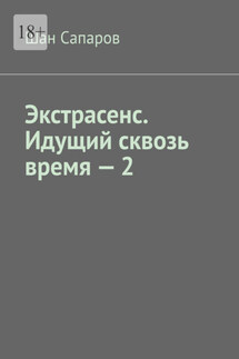 Экстрасенс. Идущий сквозь время – 2