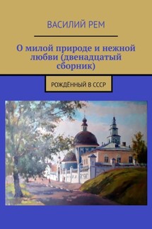 О милой природе и нежной любви (двенадцатый сборник). Рождённый в СССР