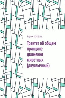 Трактат об общем принципе движения животных (двуязычный)