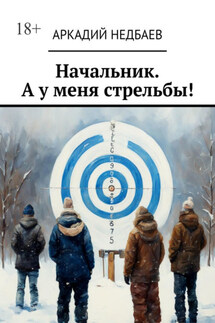 Начальник. А у меня стрельбы!