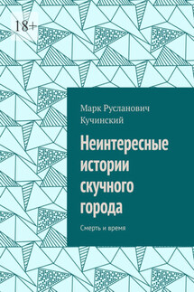 Неинтересные истории скучного города. Смерть и время