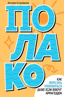 Полако! Стиль жизни, чтобы никогда не переживать