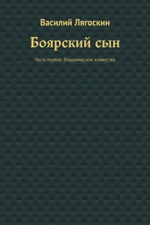 Боярский сын. Часть первая: Владимирское княжество