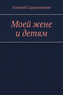 Моей жене и детям