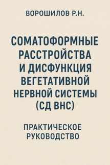 Руководство по преодолению соматоформных расстройств и СД ВНС