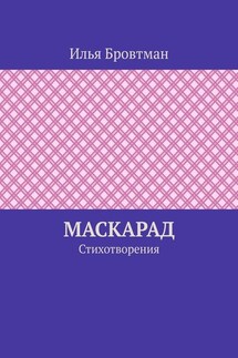 Маскарад. Стихотворения