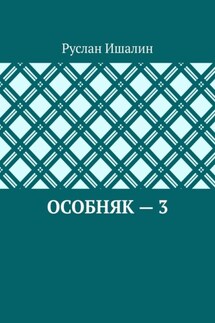 Особняк – 3