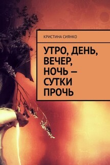 Утро, день, вечер, ночь – сутки прочь