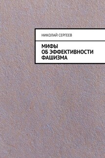 Мифы об эффективности фашизма