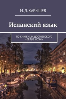 Испанский язык. По книге Ф. М. Достоевского «Белые ночи»