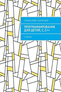 Программирование для детей, С, С++. 5 часть