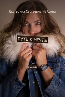 Путь к мечте. Сказка