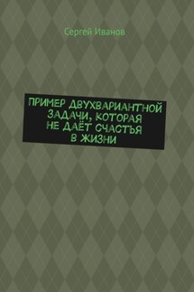 Пример двухвариантной задачи, которая не даёт счастья в жизни
