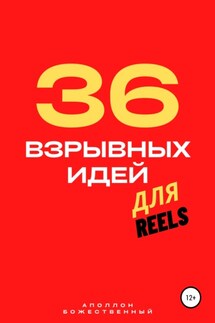 36 взрывных идей для Reels