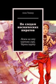 По следам космических пиратов. Лезем на эту чертову гору. Черти карту