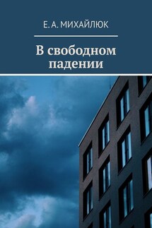 В свободном падении