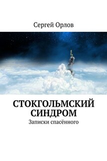 Стокгольмский синдром. Записки спасённого