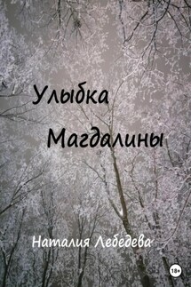 Улыбка Магдалины