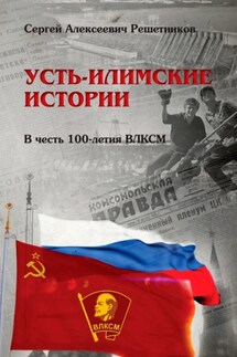 Усть-Илимские истории. В честь 100-летия ВЛКСМ