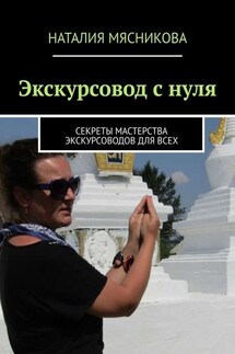 Экскурсовод с нуля. Секреты мастерства экскурсоводов для всех