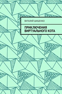 Приключения Виртуального Кота