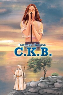 C.К.В.