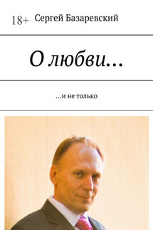 О любви… И не только