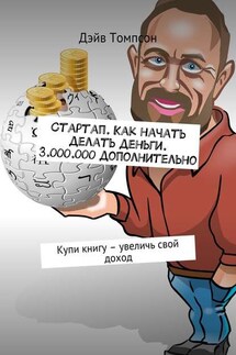 Стартап. Как начать делать деньги. 3.000.000 дополнительно. Купи книгу – увеличь свой доход