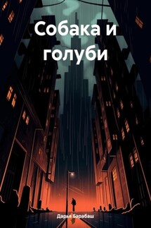 Собака и голуби