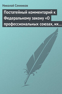 Постатейный комментарий к Федеральному закону «О профессиональных союзах, их правах и гарантиях деятельности»