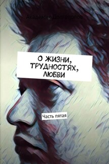 О жизни, трудностях, любви. Часть пятая